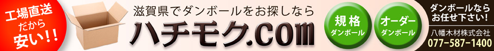 滋賀でダンボールを安くお探しなら「ハチモク.com」by八幡木材株式会社へ。