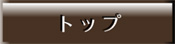 トップ